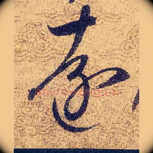遠