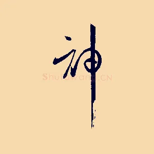 神