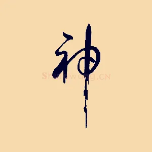 神