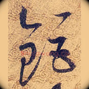 鉅