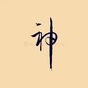 神