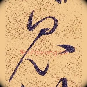 昆