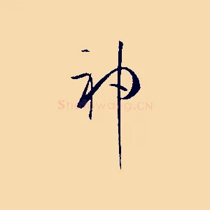 神