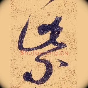 紫