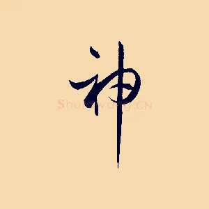 神
