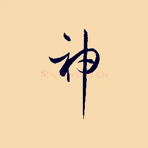 神