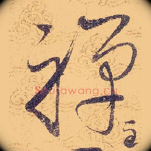 禪