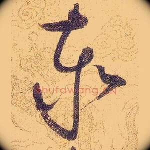 泰