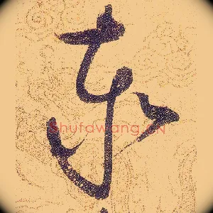泰