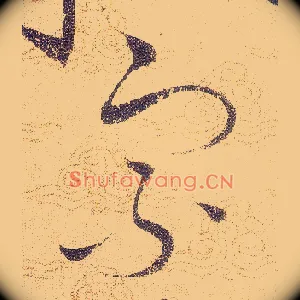 宗