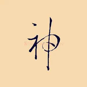 神
