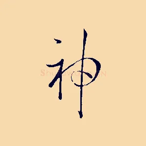 神