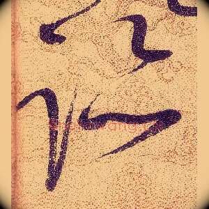 跡