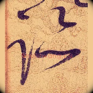 跡