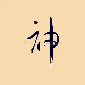 神