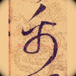禹