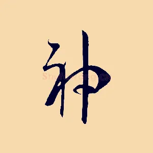 神