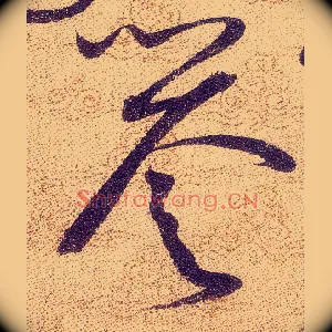 譽