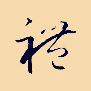 禮