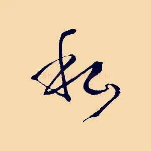 私