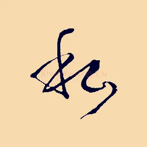私
