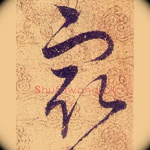 㝡