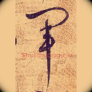 軍
