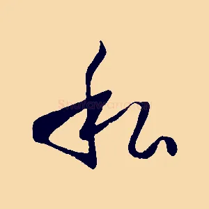 私