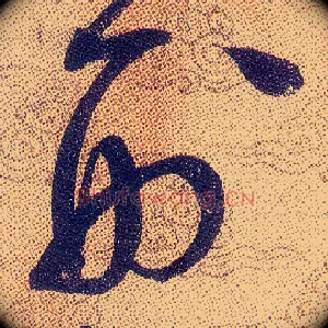 刑