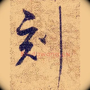 刻