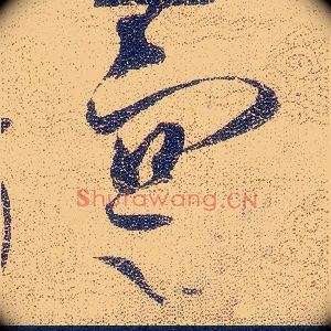 寔