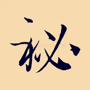 秘