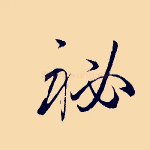 秘