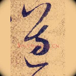 遵