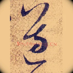 遵