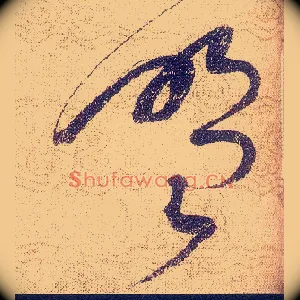 盟