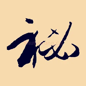 秘