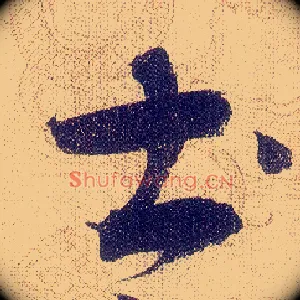 土