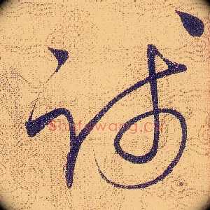 踐