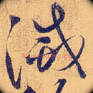 滅