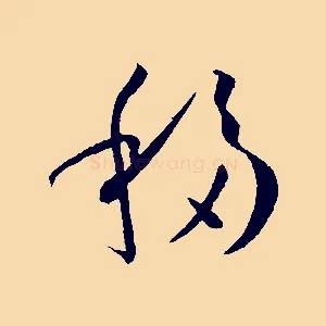 移