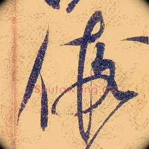 假