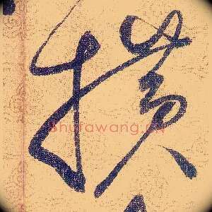 横