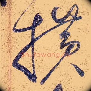 横