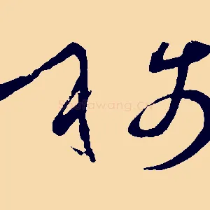 稱