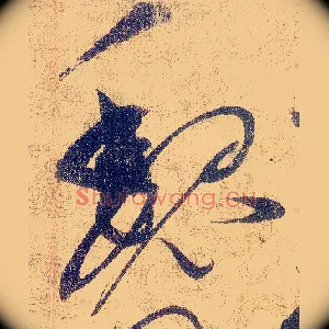 魏