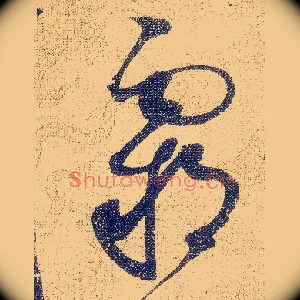 霸