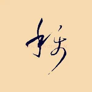 稱