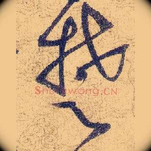 楚