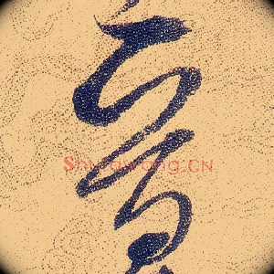 晉